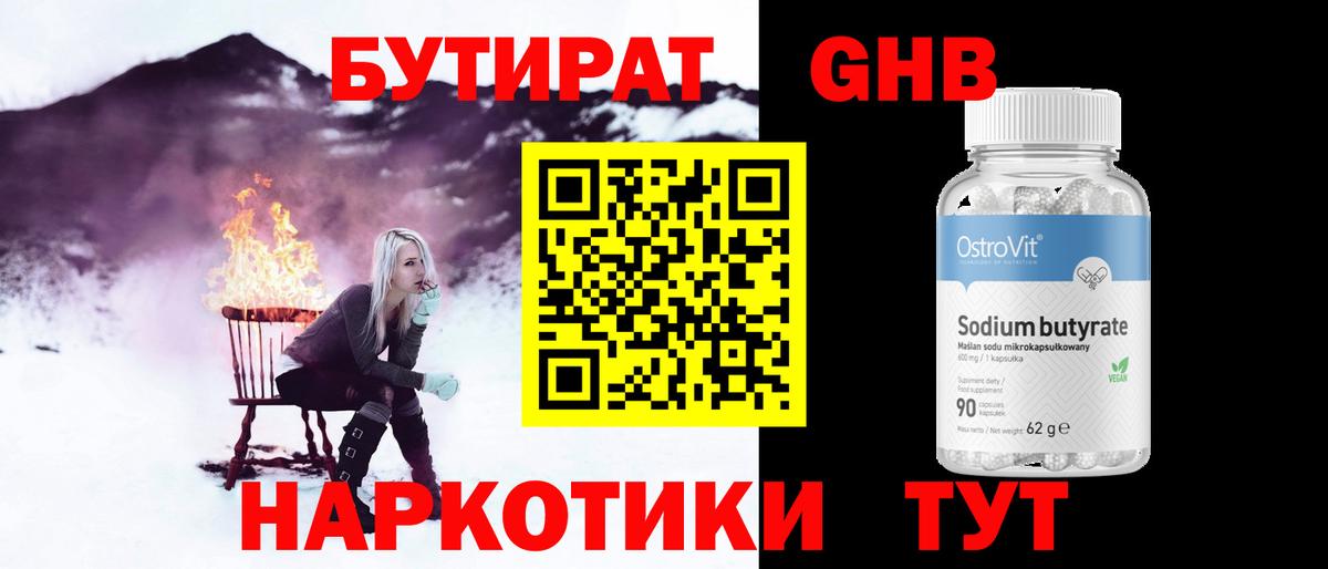 Клинцы  БУТИРАТ  Вход с VPN  Бутират GHB 