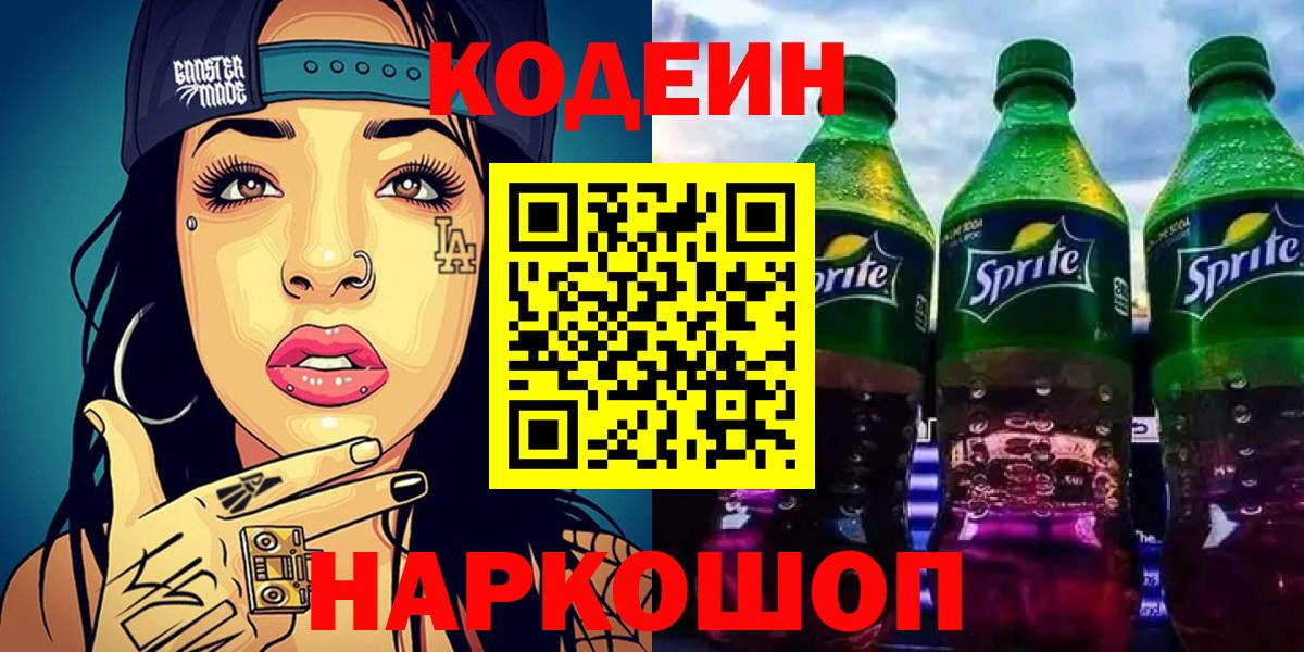 Codein напиток Lean (лин) Клинцы